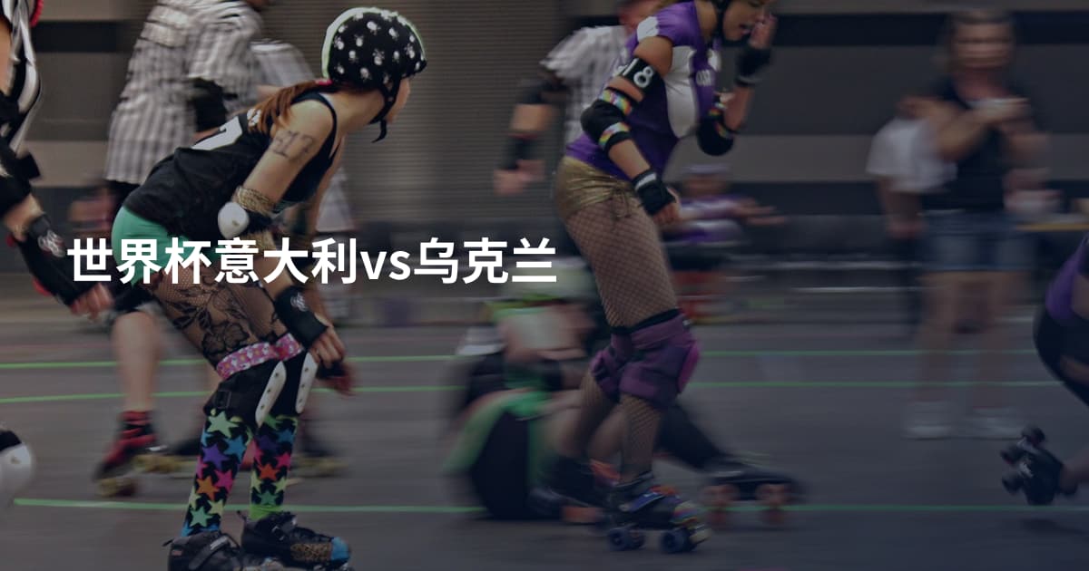 世界杯意大利vs乌克兰