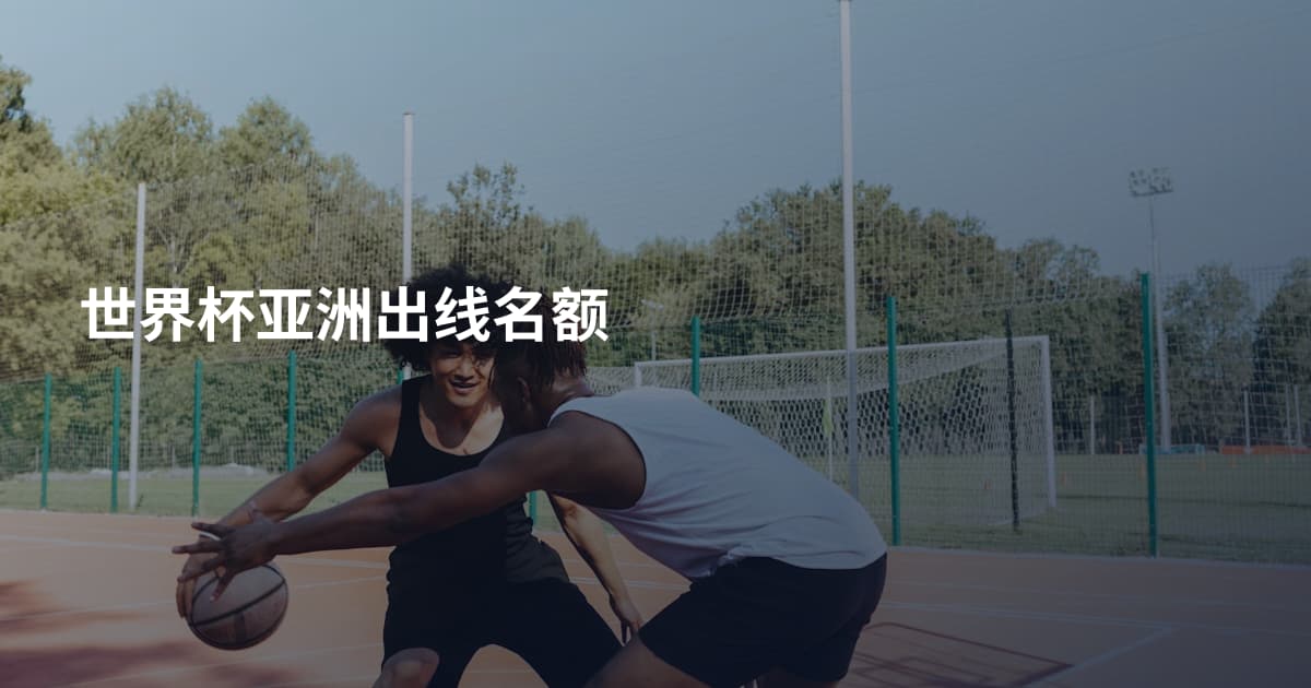 世界杯亚洲出线名额