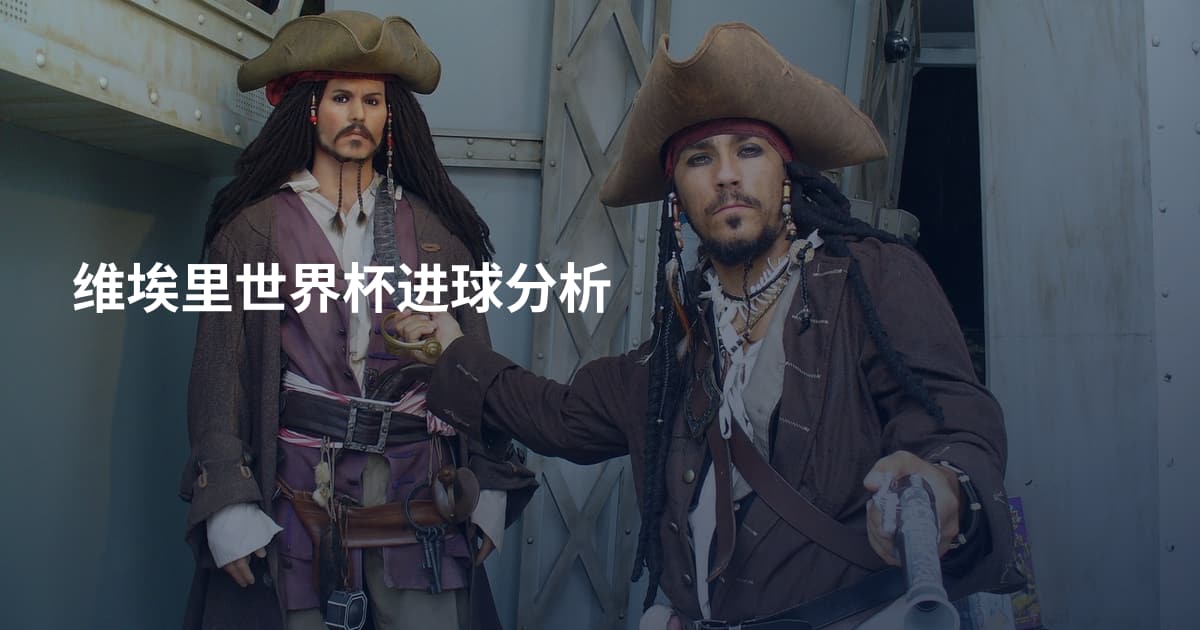 维埃里世界杯进球分析