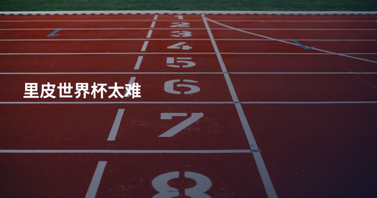 里皮世界杯太难