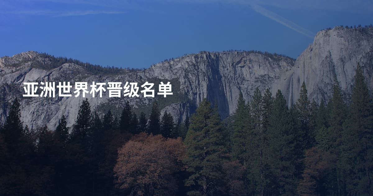 亚洲世界杯晋级名单