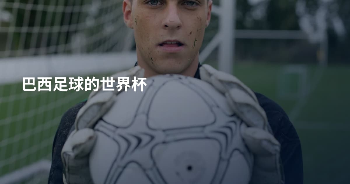巴西足球的世界杯