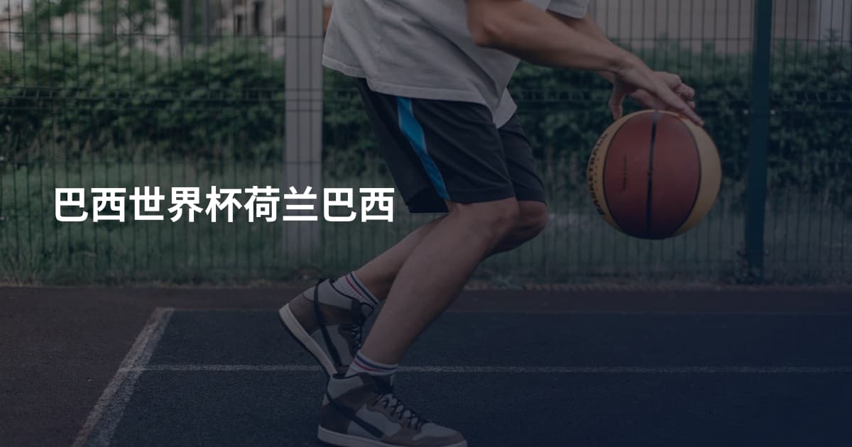 巴西世界杯荷兰巴西