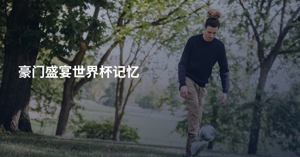豪门盛宴世界杯记忆