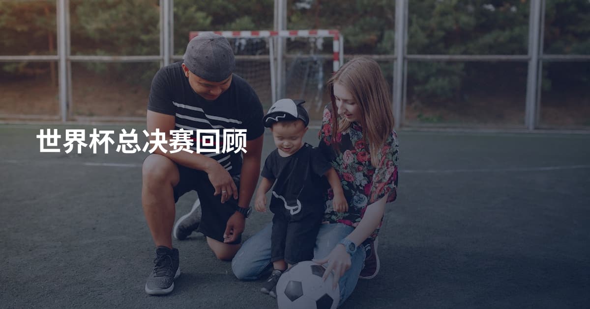 世界杯总决赛回顾