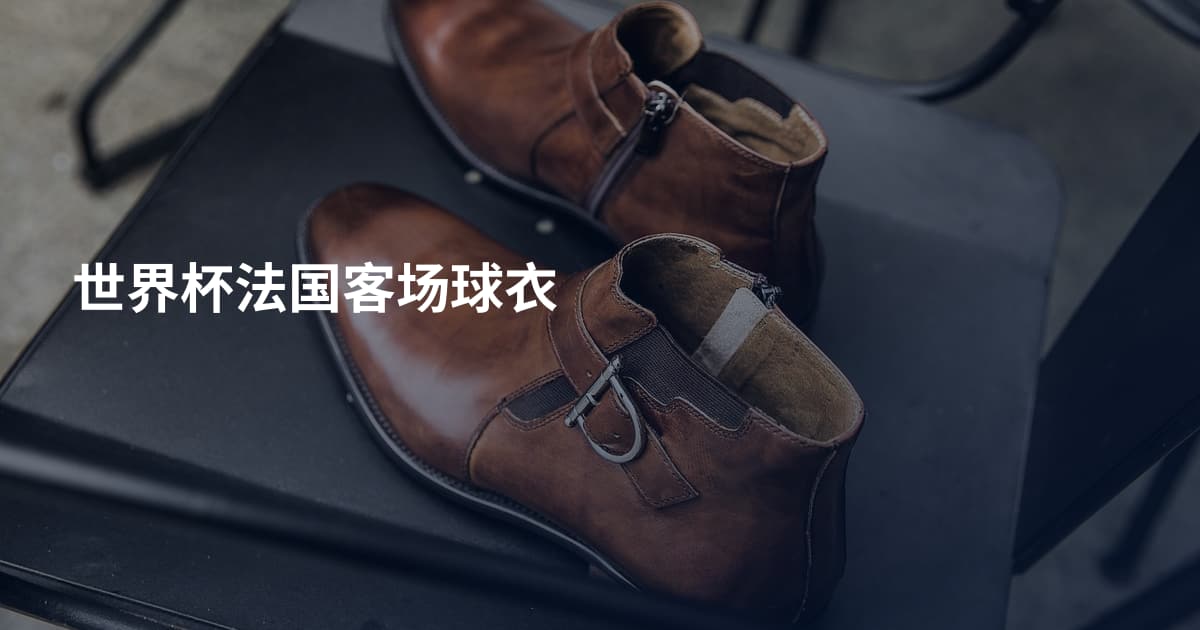 世界杯法国客场球衣
