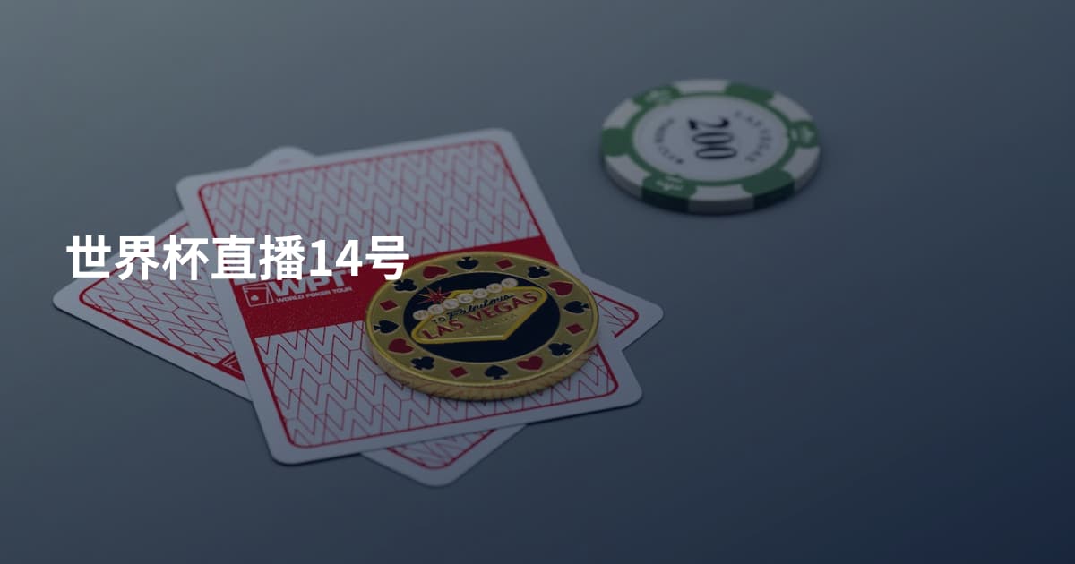 世界杯直播14号