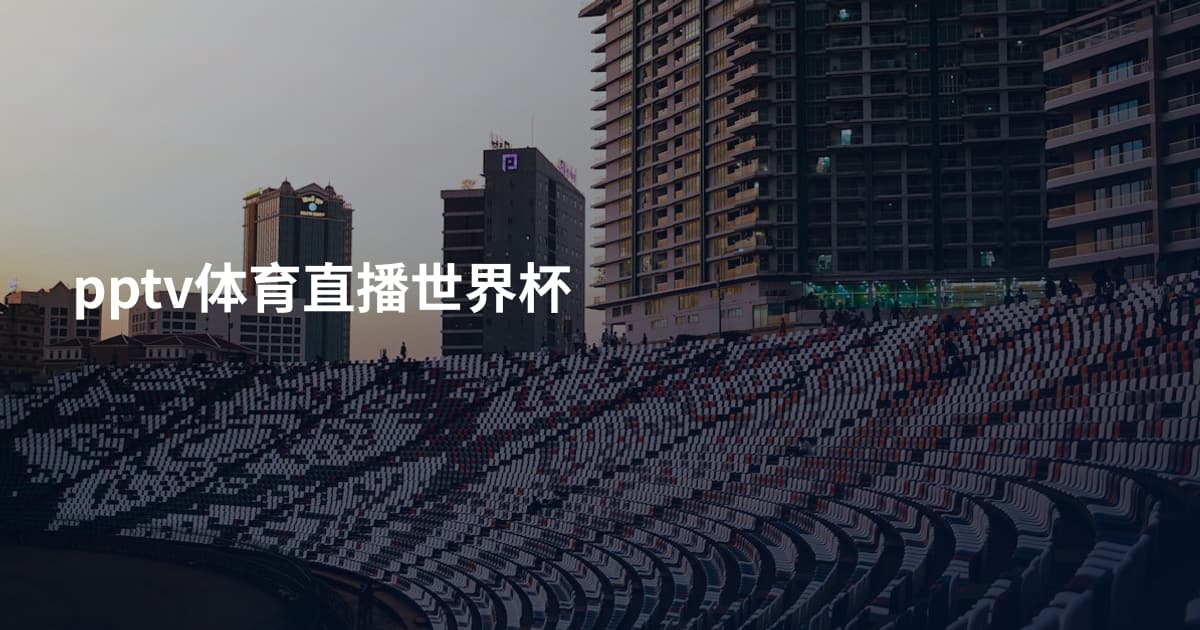 pptv体育直播世界杯