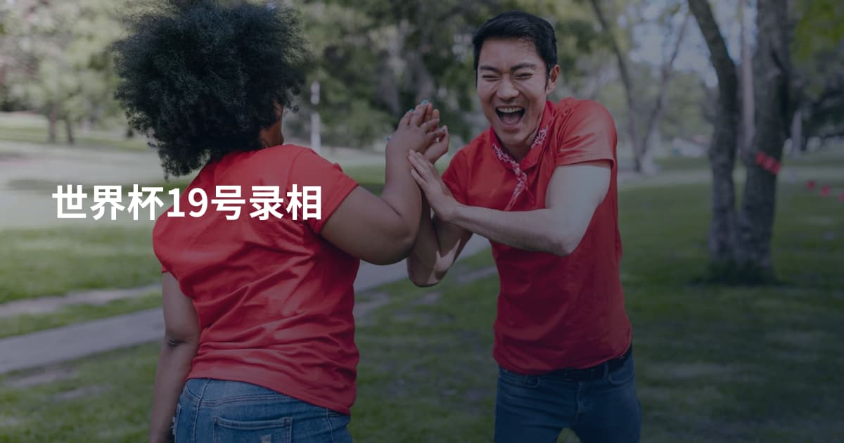世界杯19号录相