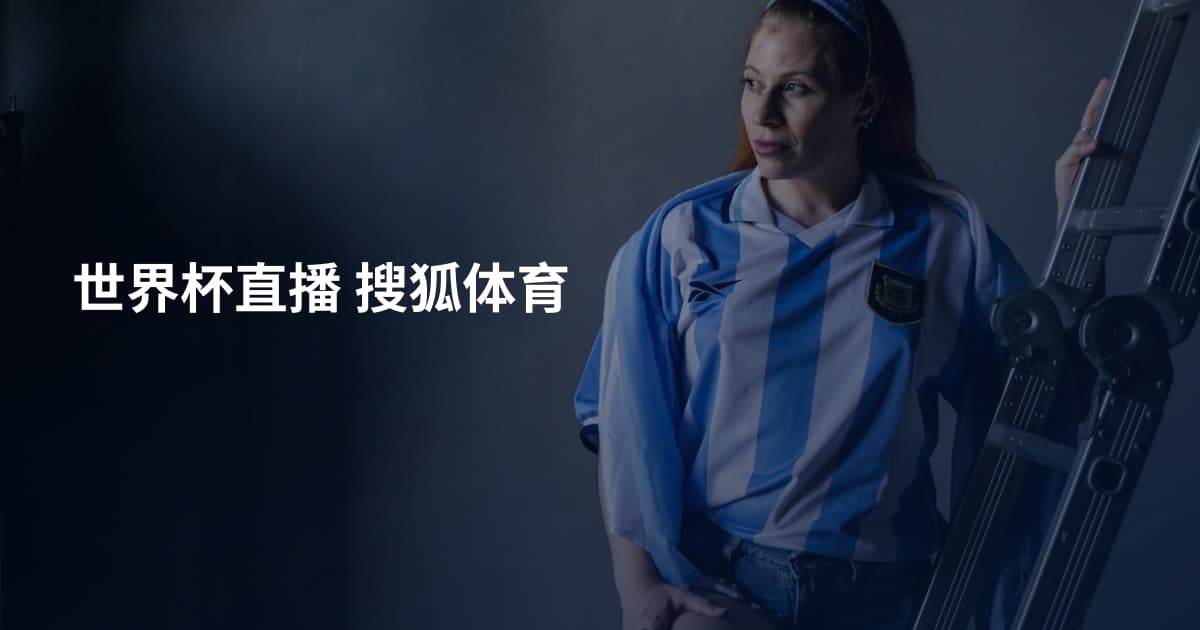 世界杯直播 搜狐体育