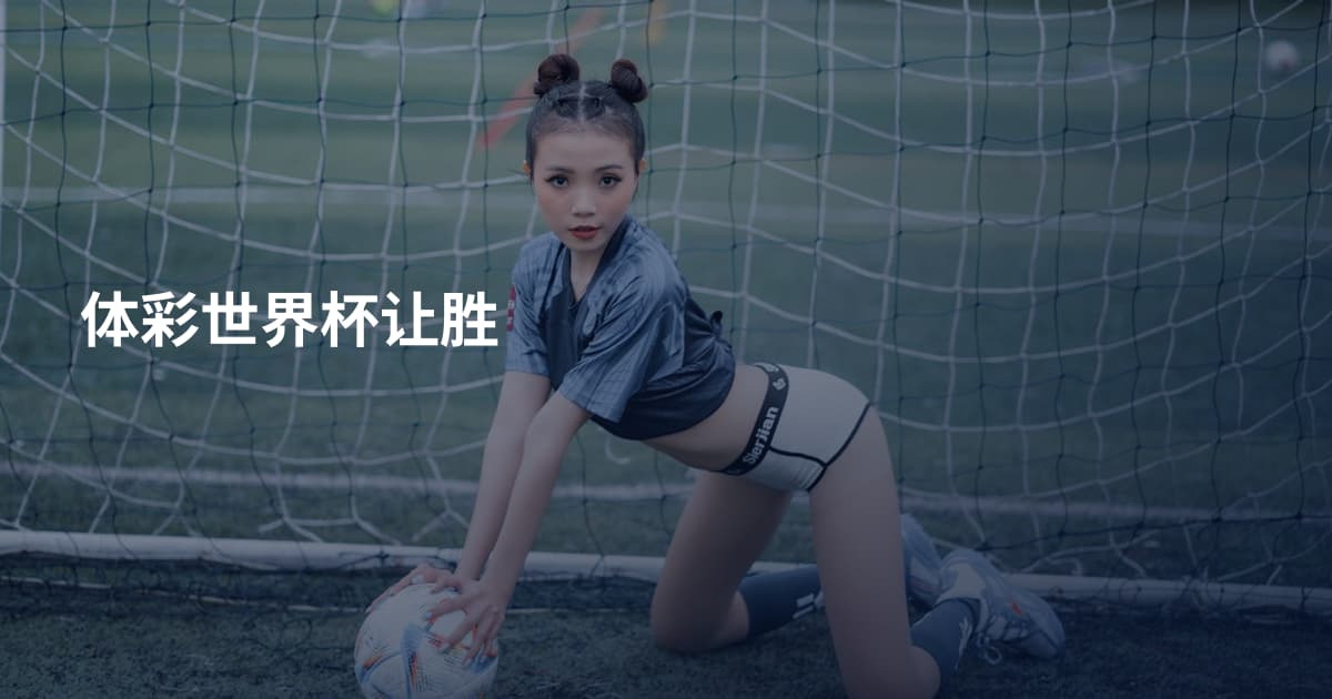 体彩世界杯让胜