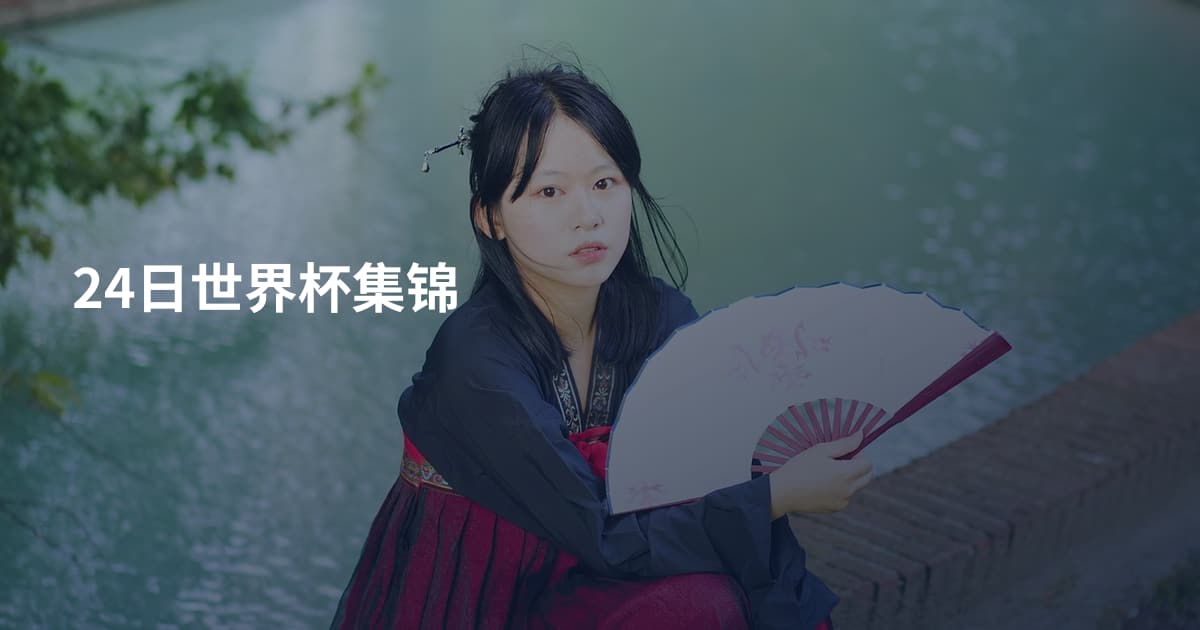 24日世界杯集锦