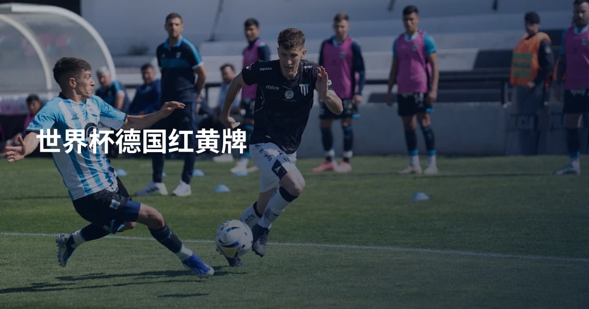 世界杯德国红黄牌