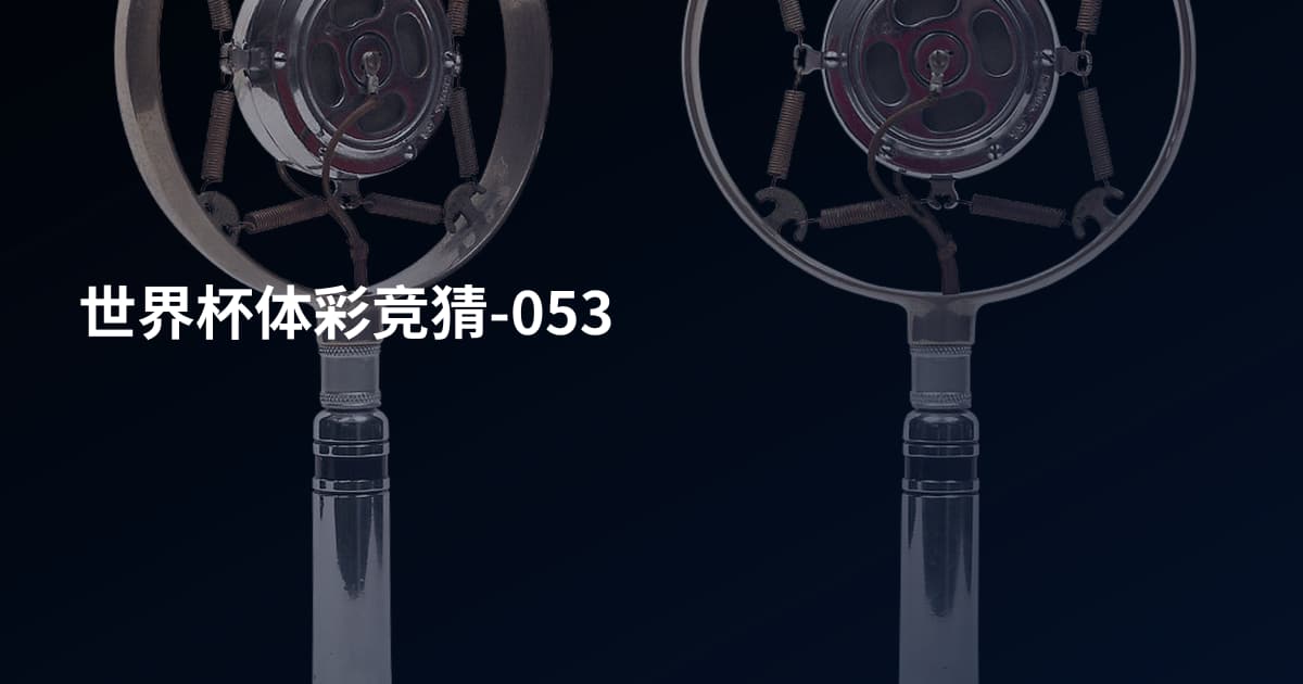 世界杯体彩竞猜-053