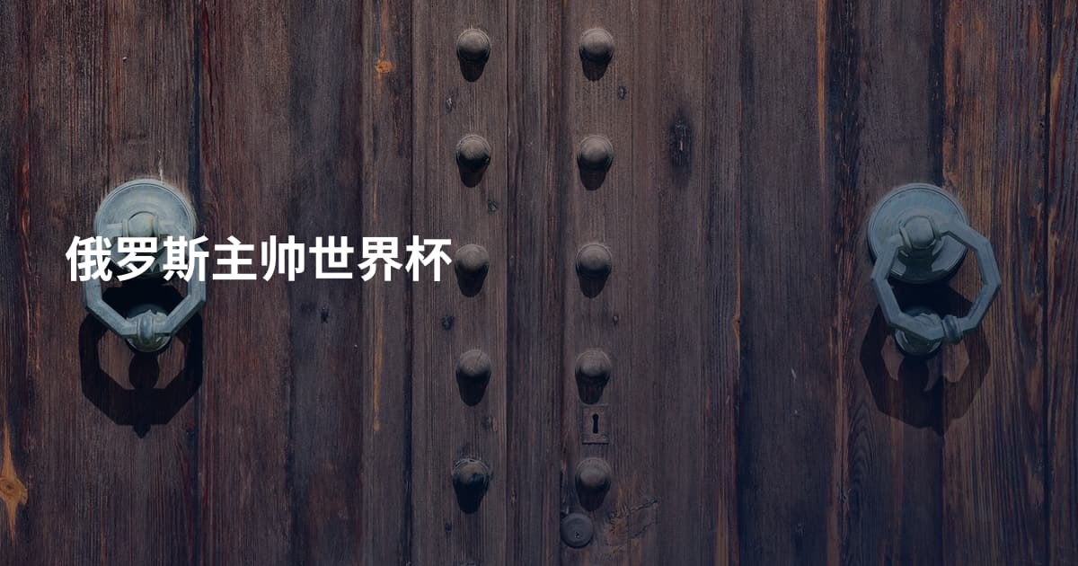 俄罗斯主帅世界杯