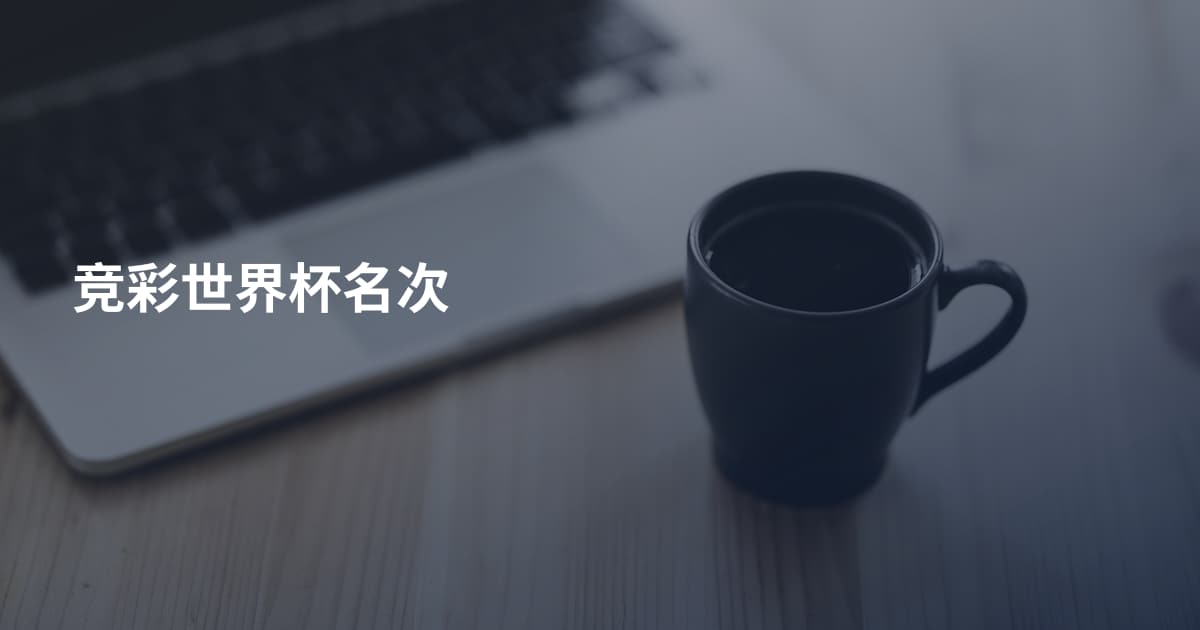 竞彩世界杯名次