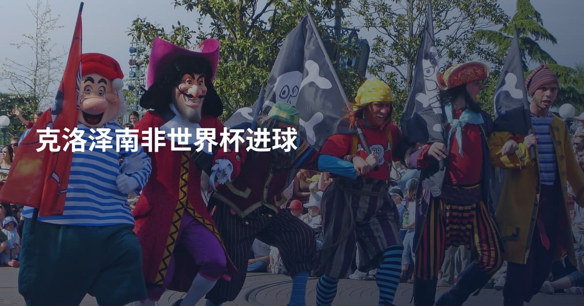 克洛泽南非世界杯进球