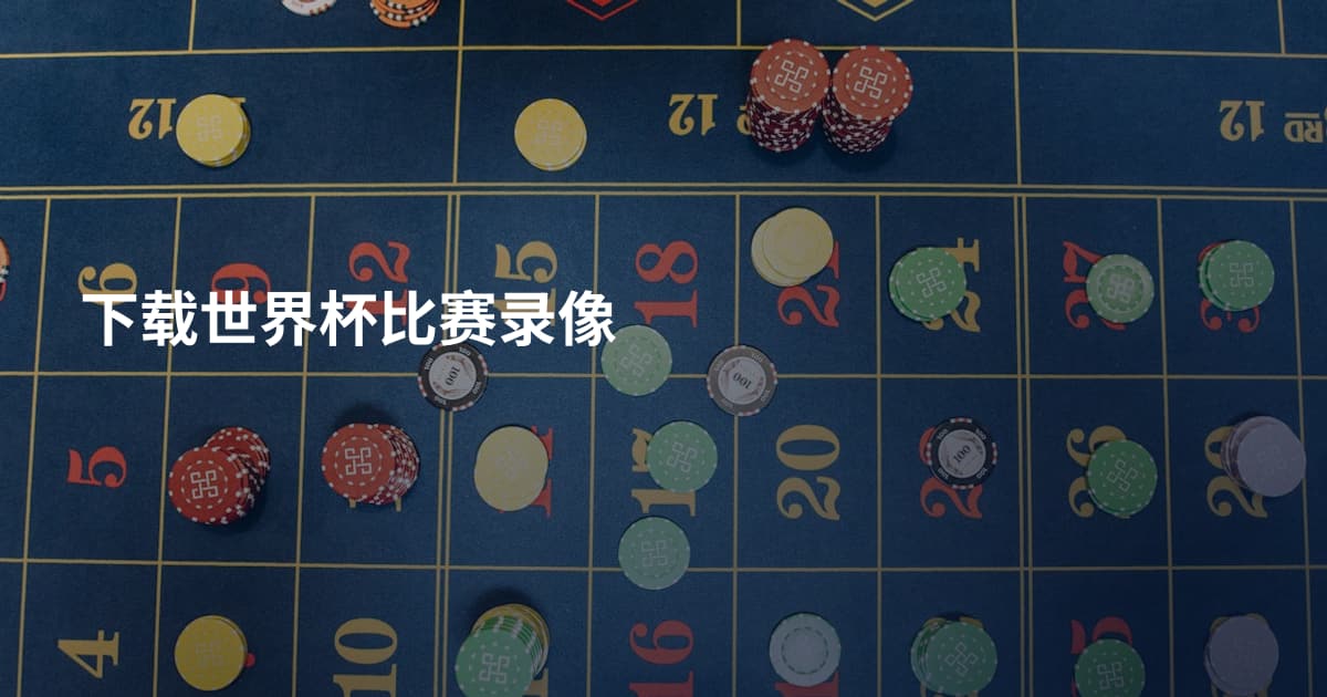 下载世界杯比赛录像