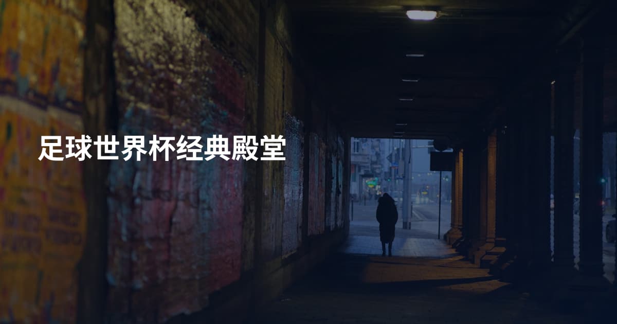 足球世界杯经典殿堂