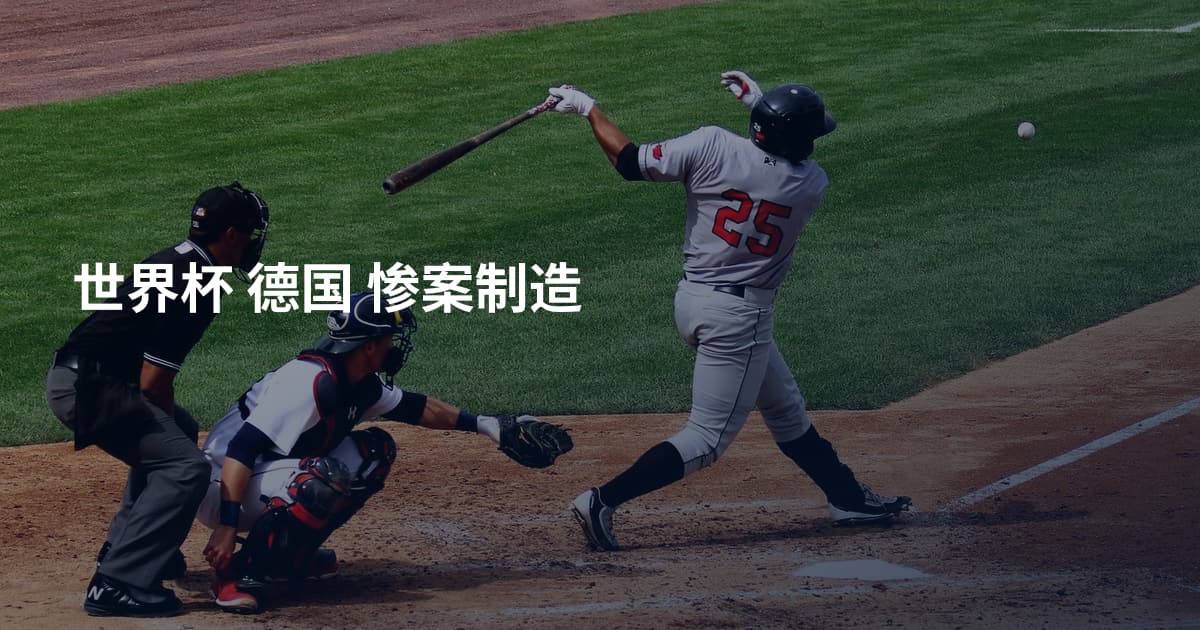 世界杯 德国 惨案制造
