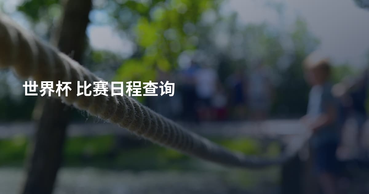 世界杯 比赛日程查询