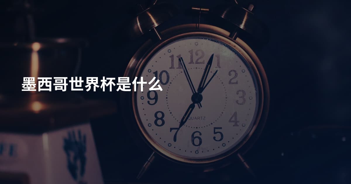 墨西哥世界杯是什么