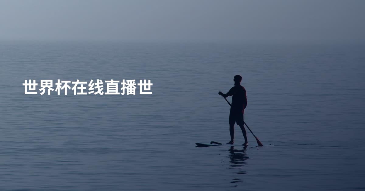 世界杯在线直播世