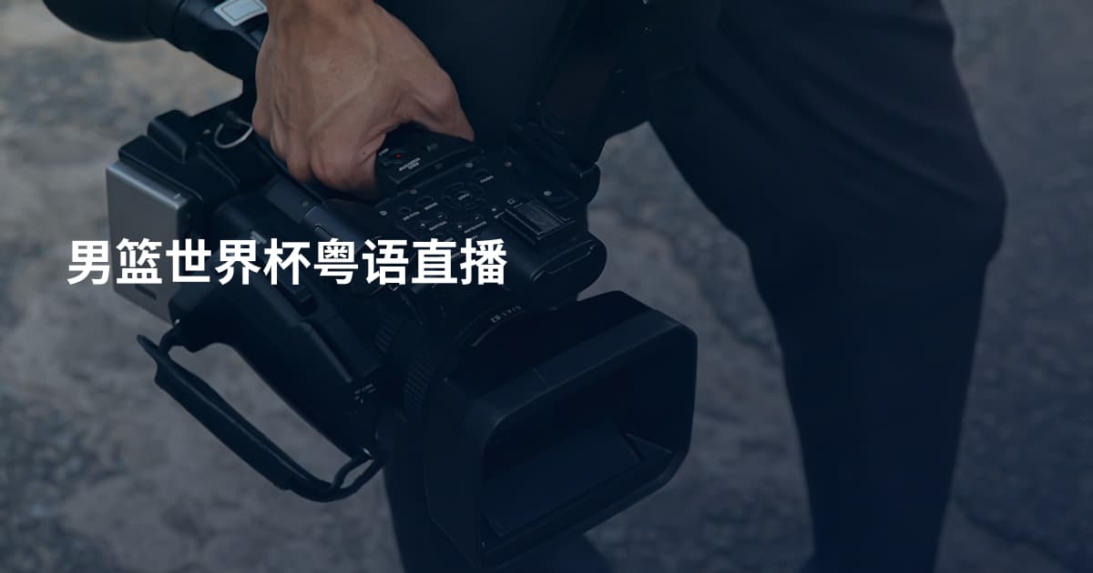 男篮世界杯粤语直播