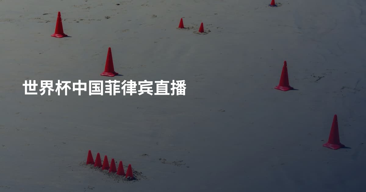 世界杯中国菲律宾直播