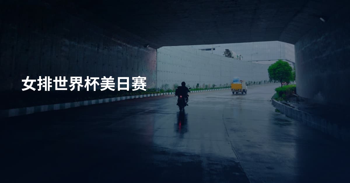 女排世界杯美日赛