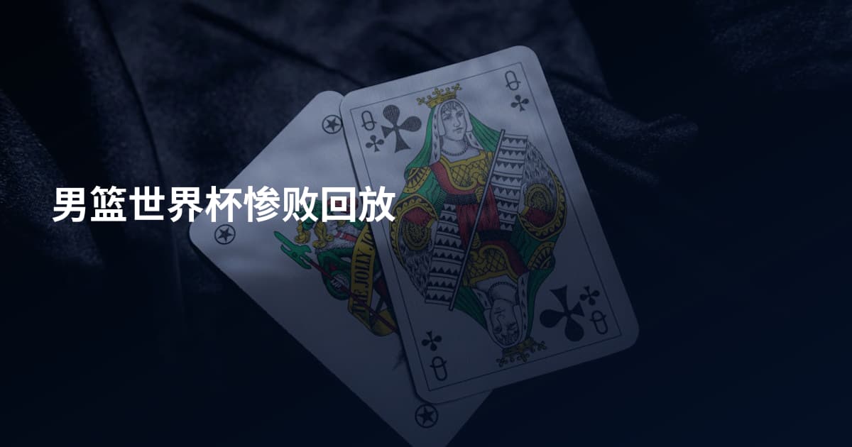 男篮世界杯惨败回放