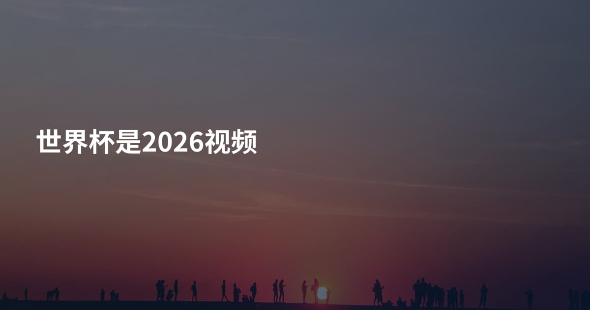 世界杯是2026视频