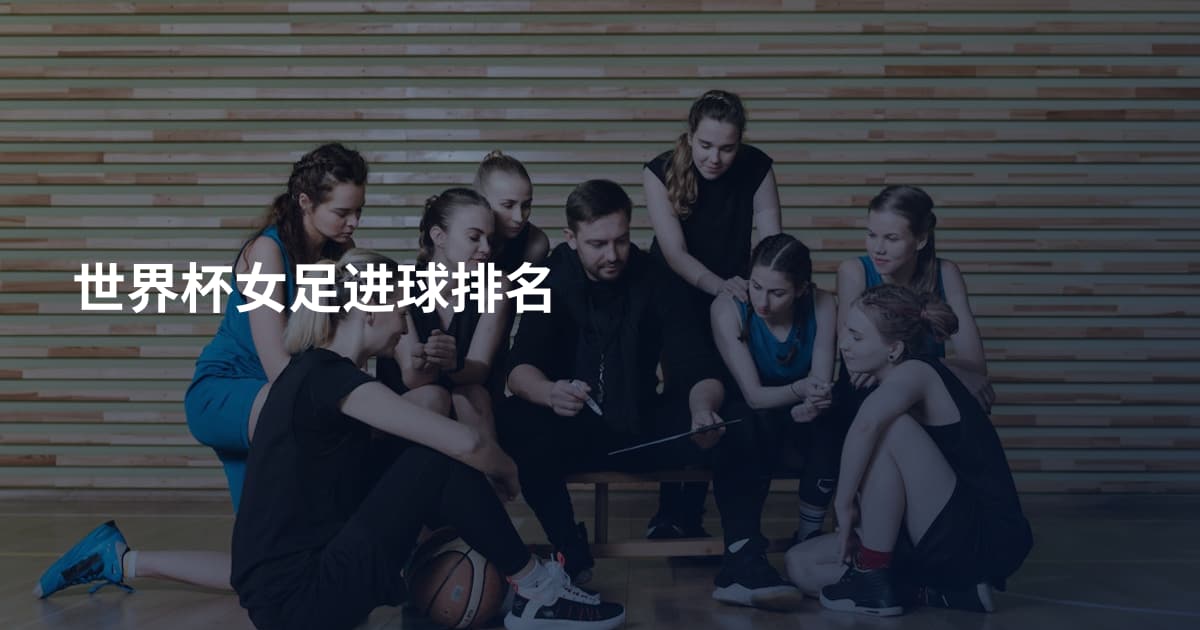 世界杯女足进球排名