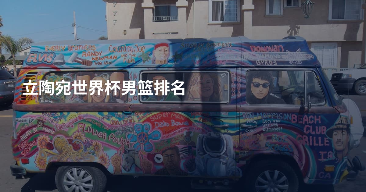 立陶宛世界杯男篮排名