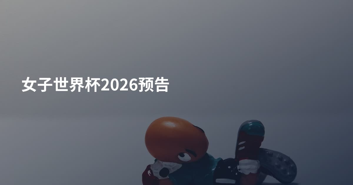 女子世界杯2026预告