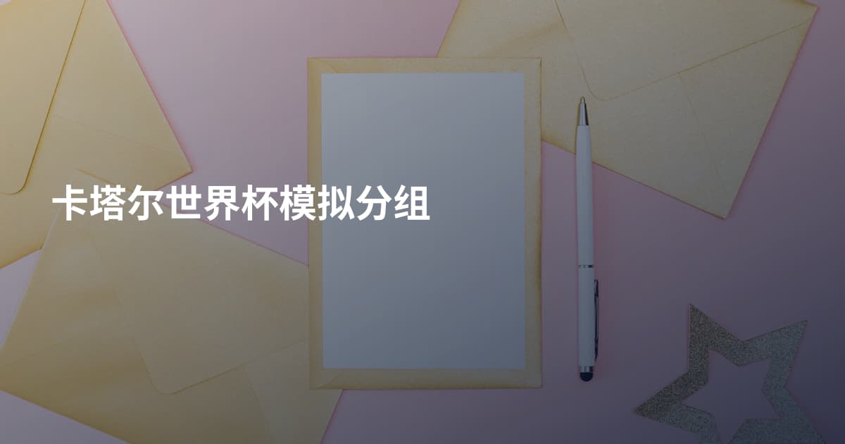 卡塔尔世界杯模拟分组