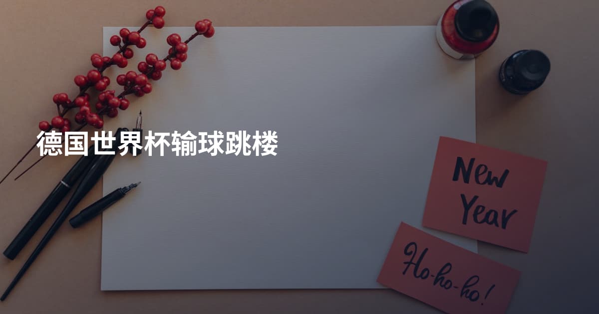 德国世界杯输球跳楼
