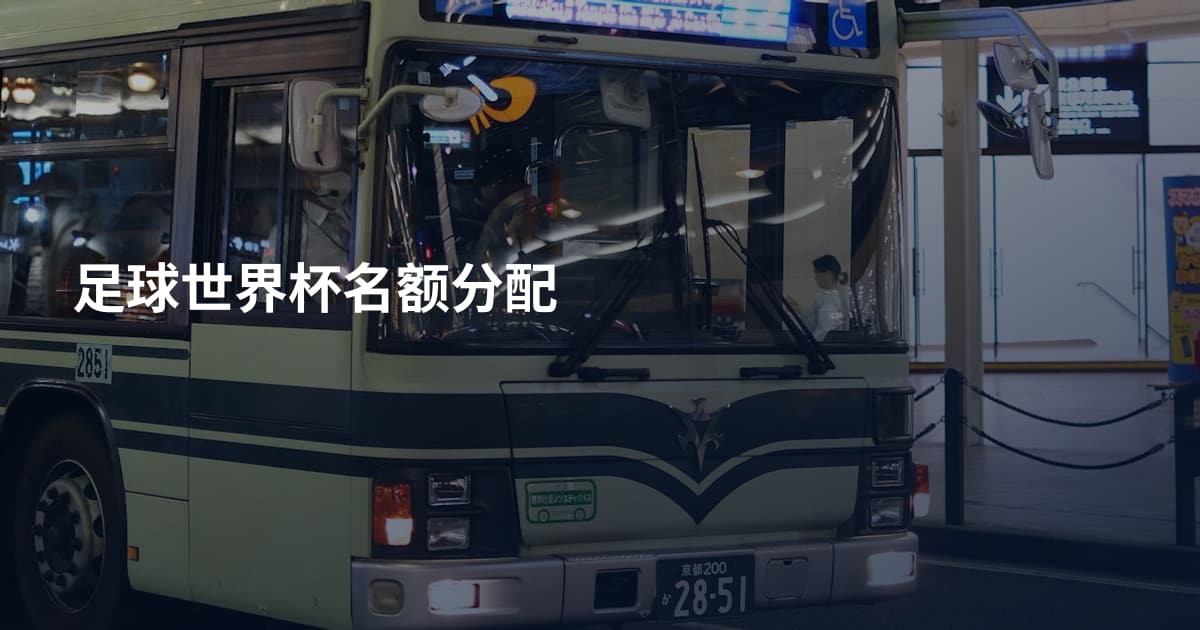 足球世界杯名额分配