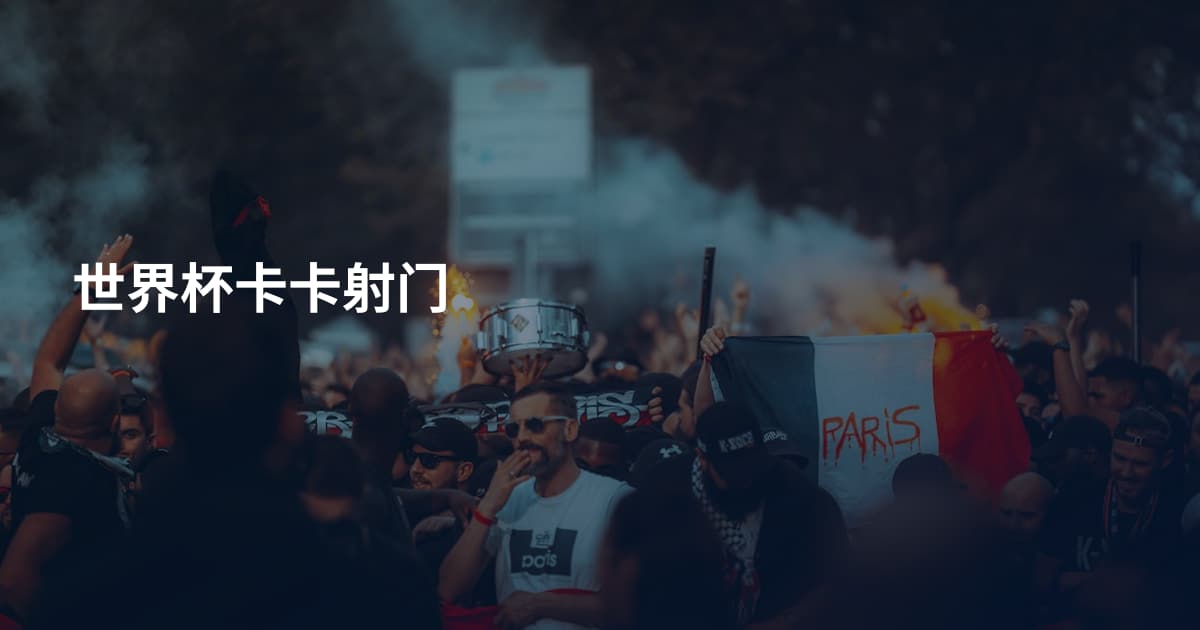 世界杯卡卡射门