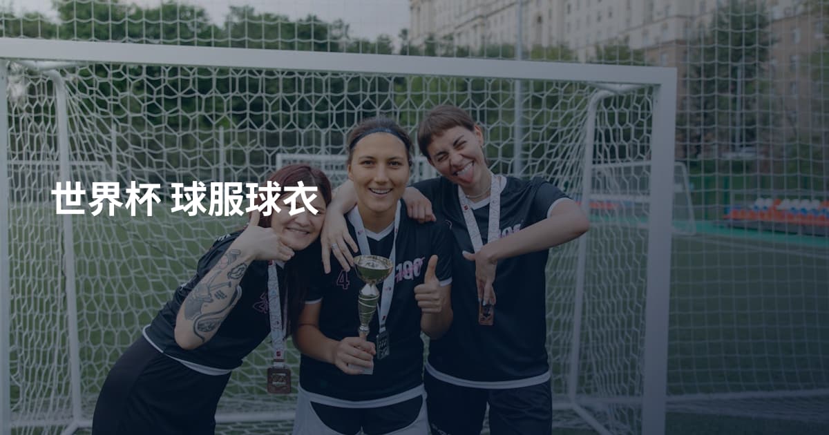 世界杯 球服球衣