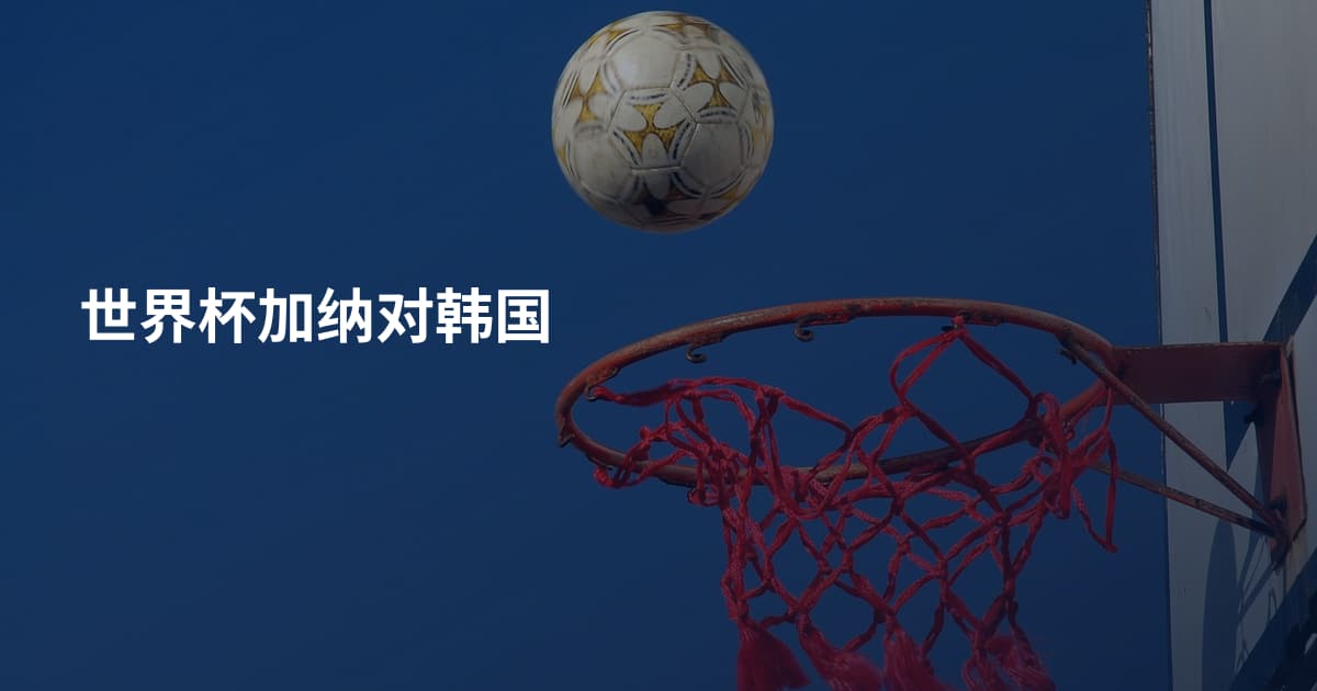 世界杯加纳对韩国