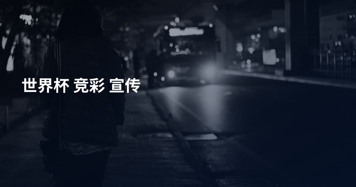 世界杯 竞彩 宣传