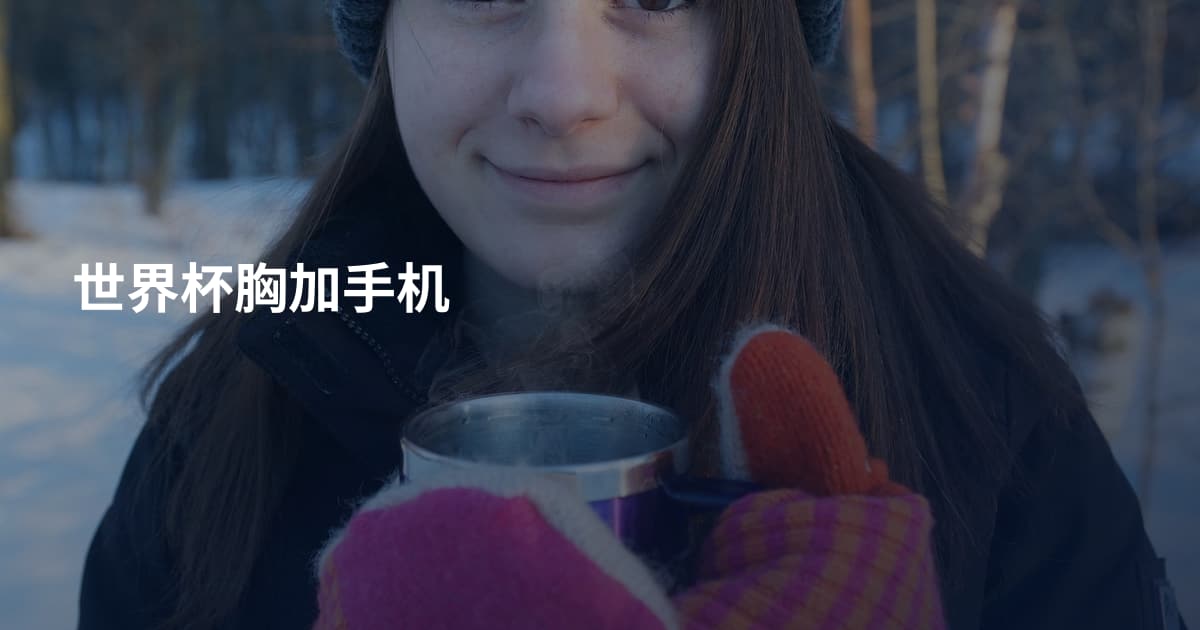 世界杯胸加手机