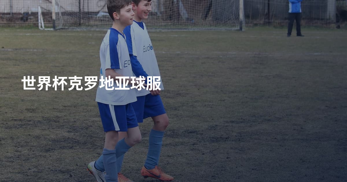 世界杯克罗地亚球服