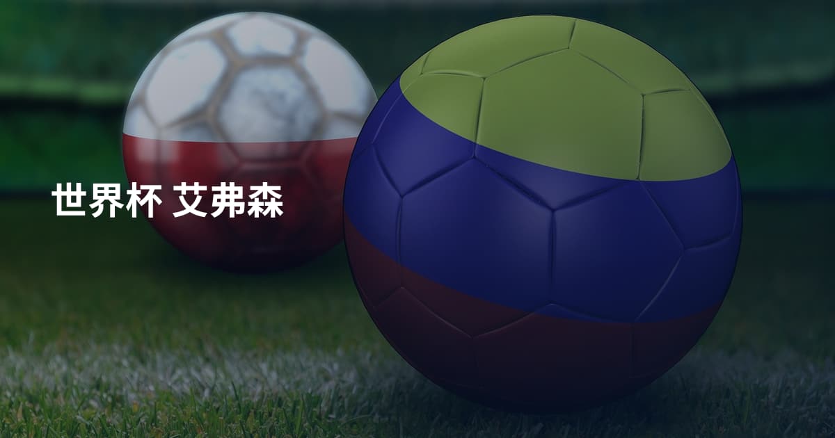 世界杯 艾弗森