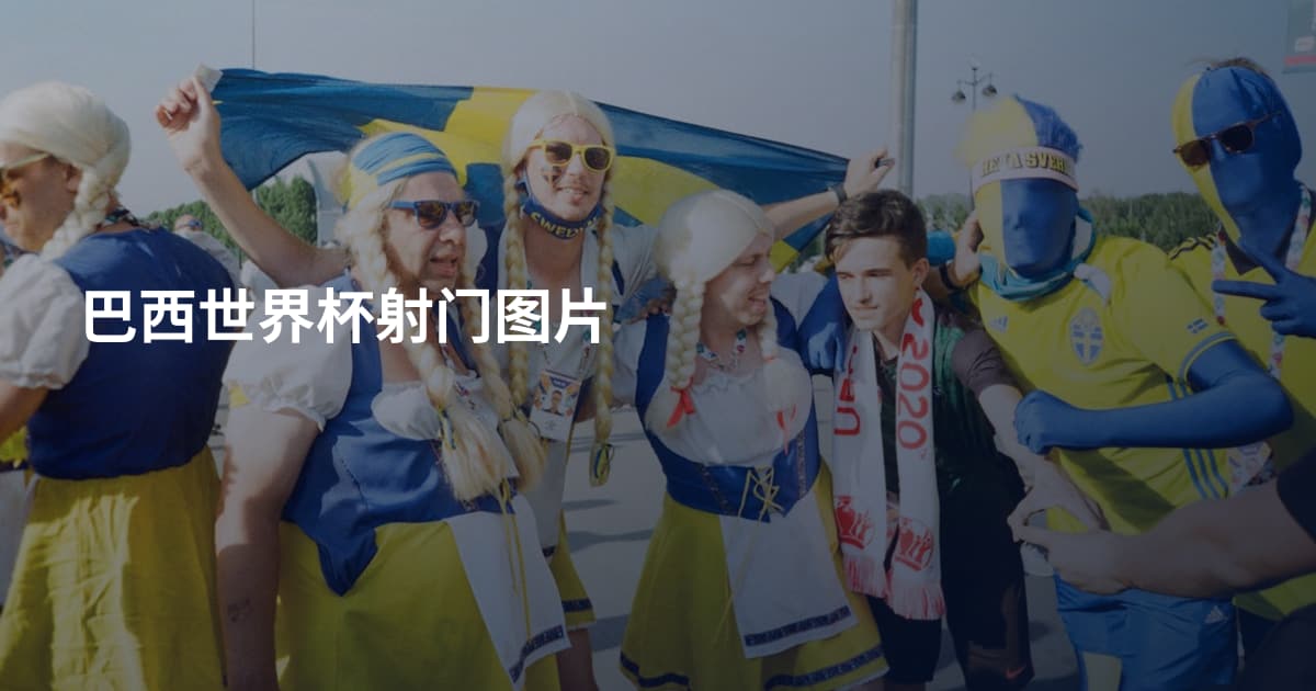 巴西世界杯射门图片
