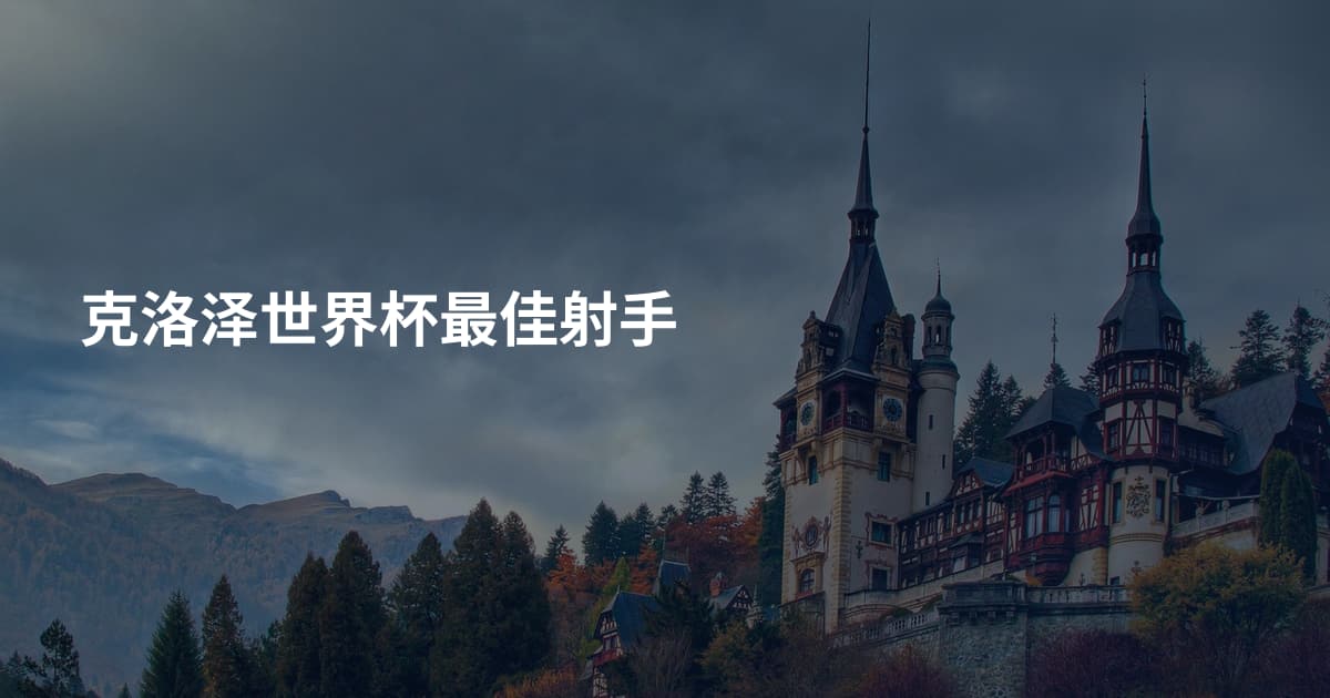 克洛泽世界杯最佳射手