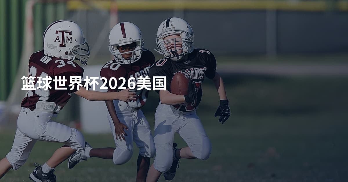 篮球世界杯2026美国