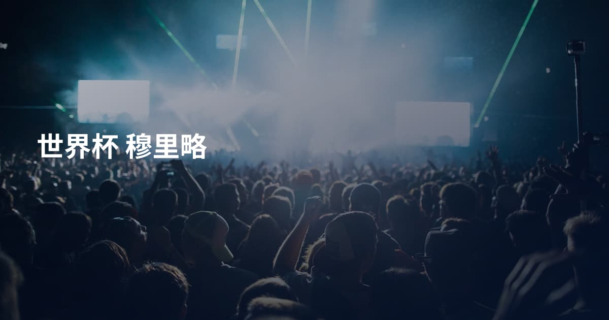 世界杯 穆里略