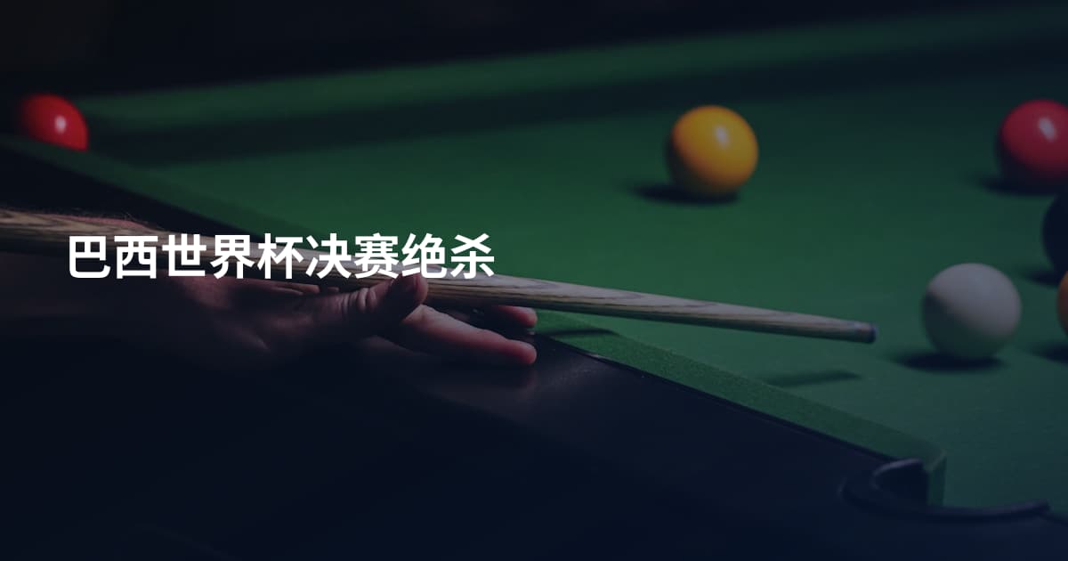 巴西世界杯决赛绝杀